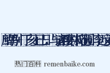 鹧鸪引+丁亥上已日，与诸君宴林氏花圃，李近义词是什么意思的图片